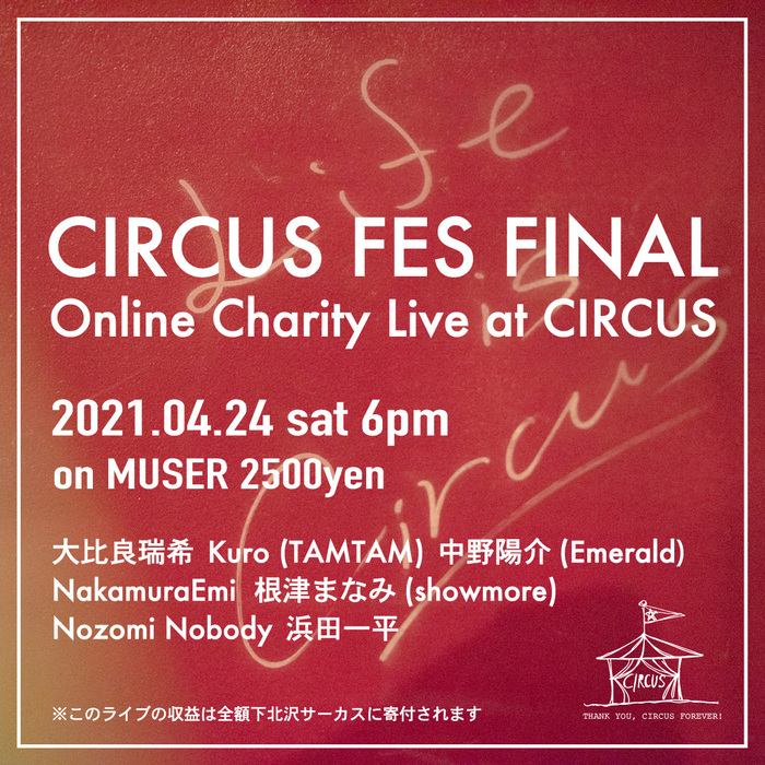 NakamuraEmi、Kuro（TAMTAM）、根津まなみ（showmore）ら7組出演。下北沢サーカスにてオンライン・チャリティ・ライヴ"CIRCUS FES FINAL"4/24配信決定