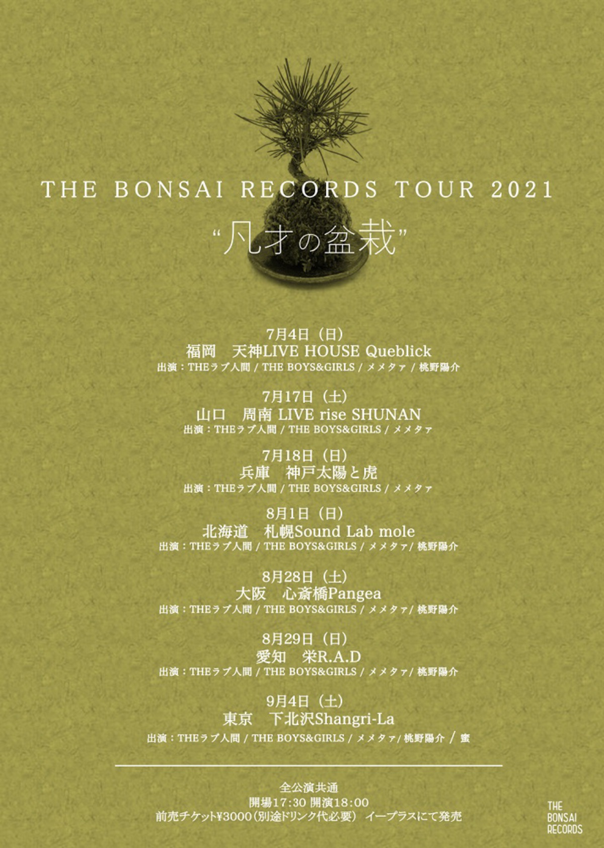 Theラブ人間 The Boys Girls メメタァ 桃野陽介 蜜が所属の The Bonsai Records レーベル ツアー The Bonsai Records Tour 21 凡才の盆栽 開催決定