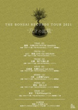 THEラブ人間、THE BOYS&GIRLS、メメタァ、桃野陽介、蜜が所属の"THE BONSAI RECORDS"、レーベル・ツアー"THE BONSAI RECORDS TOUR 2021「凡才の盆栽」"開催決定