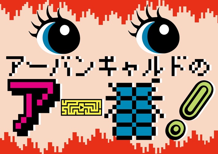 アーバンギャルド、現場＋配信による実験プログラム"アー番！"スタート。第1回は"「おまえのうた」をつくろう！"。「ももいろクロニクル（REIWA RAP ver.）」MVも公開