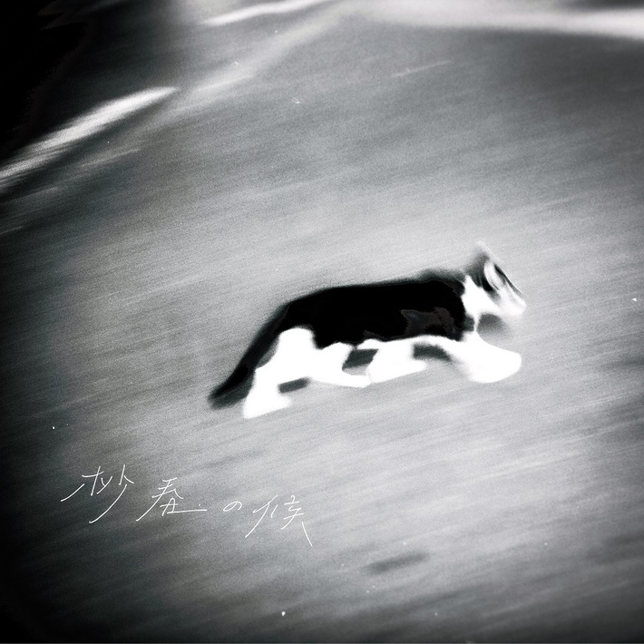 森 良太、ソロ活動第1弾音源となるデジタルEP『杪春の候』5/2リリース決定