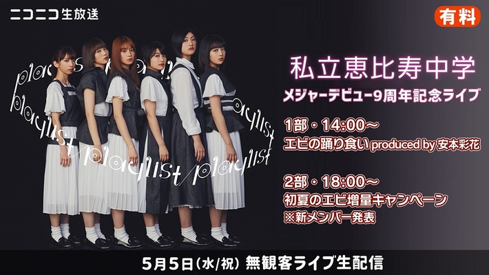 私立恵比寿中学、メジャー・デビュー9周年記念ライヴをニコ生で無観客配信。新メンバーのお披露目も