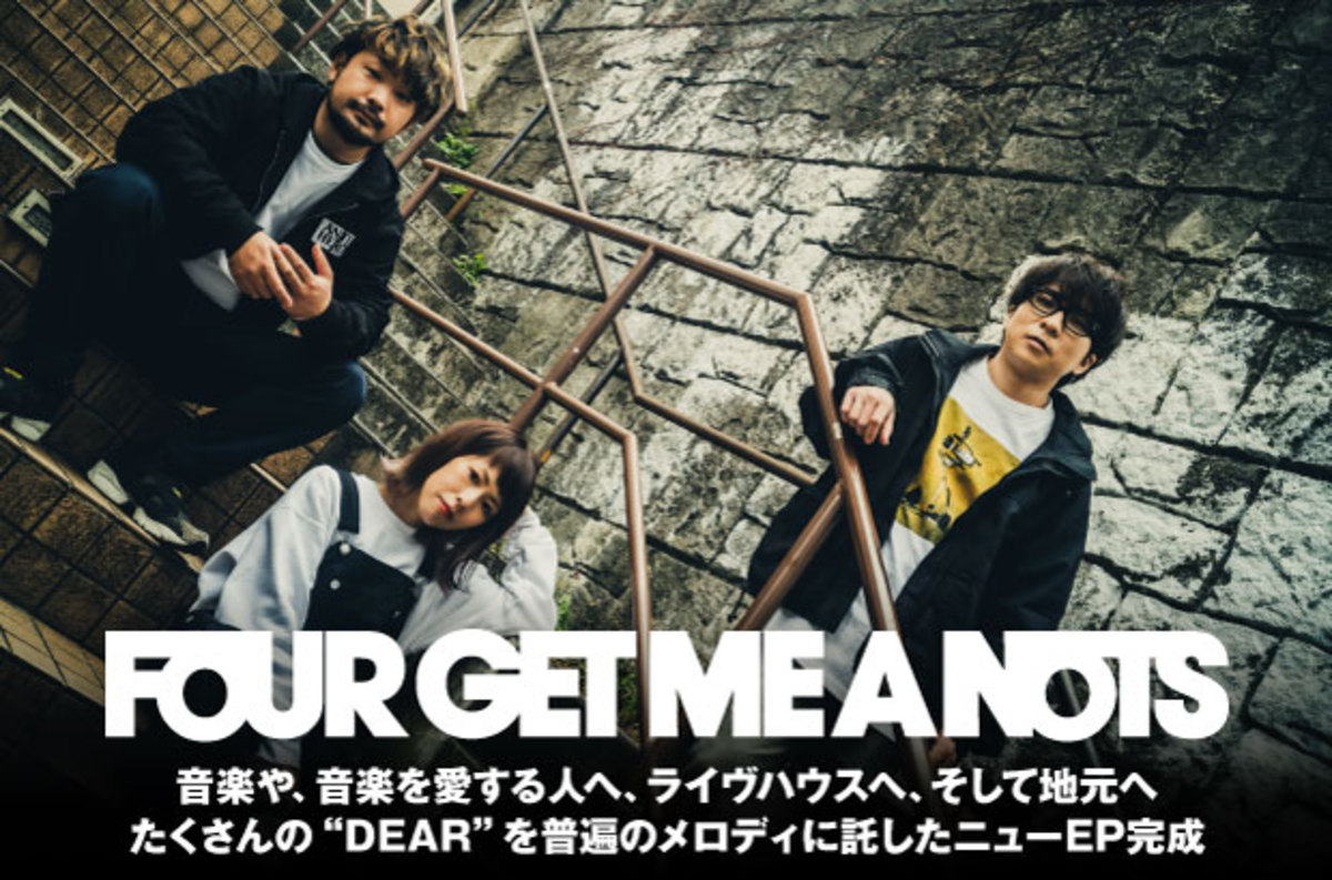 Four Get Me A Notsのインタビュー 動画メッセージ公開 より幅広く この3人だからこその旨みを聴かせるエバーグリーンなニューep Dear を明日4 28リリース