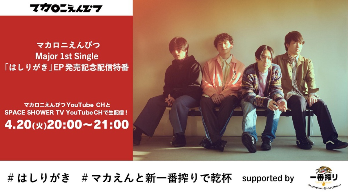 マカロニえんぴつ はしりがき Epリリース記念特番を明日4 時より生配信 全楽曲解説やアコースティック ライヴ披露