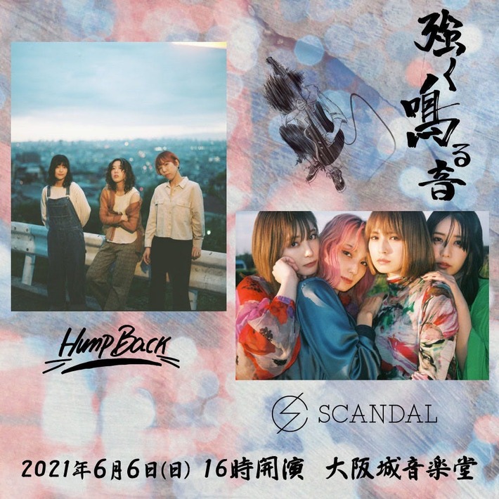 Hump Back × SCANDAL出演。大阪城音楽堂にてツーマン・ライヴ"強く鳴る音"6/6開催