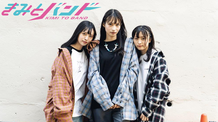 清原梨央（ex-ラストアイドル）と愛媛の美人姉妹"大野姉妹"こと大野真依＆大野ひまりからなる3ピース・ガールズ・バンド、"きみとバンド"によるGEKIROCK CLOTHINGモデル・カットを公開