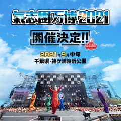 "氣志團万博2021"、9月中旬に袖ケ浦海浜公園にて有観客開催決定