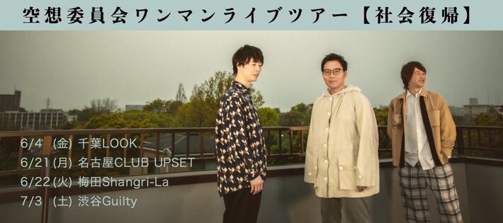 空想委員会、活動再開。6月よりワンマン・ライヴ・ツアー"社会復帰"開催