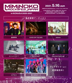 5/16開催のライヴ・サーキット"MiMiNOKOROCK FES JAPAN in 吉祥寺2020-2021"、アーティスト最終発表でテナー、夜ダン、kobore、This is LAST、GOTRら出演決定