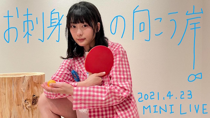 ももすももす、無料配信ミニ・ライヴ"お刺身の向こう岸"明日4/23 20時より実施決定