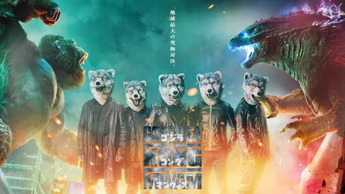 MAN WITH A MISSION、地球最大の対決に参戦。新曲「INTO THE DEEP」が映画"ゴジラvsコング"日本版主題歌に決定、6/9にニュー・シングルをリリース