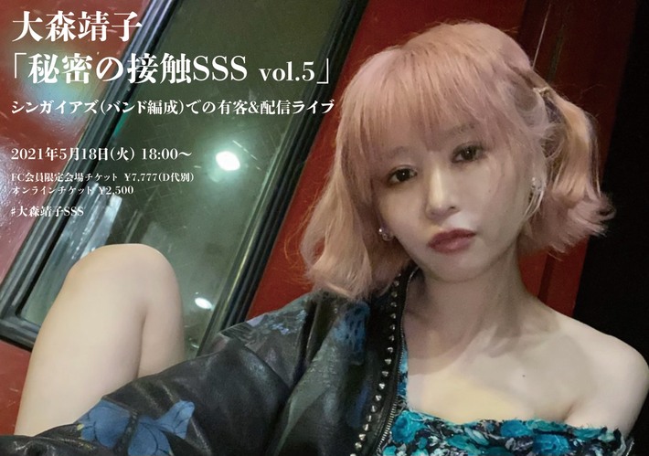 大森靖子、ワンマン生配信シリーズ"秘密の接触SSS vol.5"5/18開催決定
