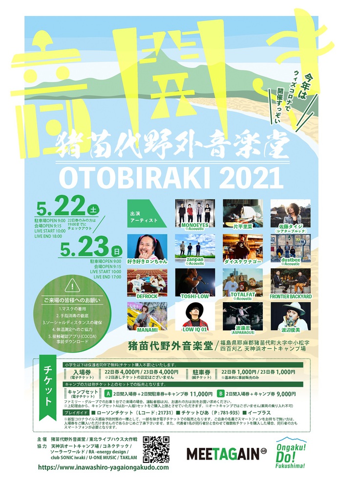 "音開き2021"、猪苗代野外音楽堂にて5/22-23開催。TOSHI-LOW（BRAHMAN／OAU）、片平里菜、FRONTIER BACKYARD、渡邊 忍（ASPARAGUS）ら出演