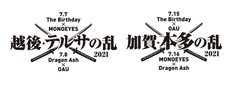 MONOEYES、Dragon Ash、The Birthday、OAU出演。対バン・イベント"乱"、7月に北陸で開催
