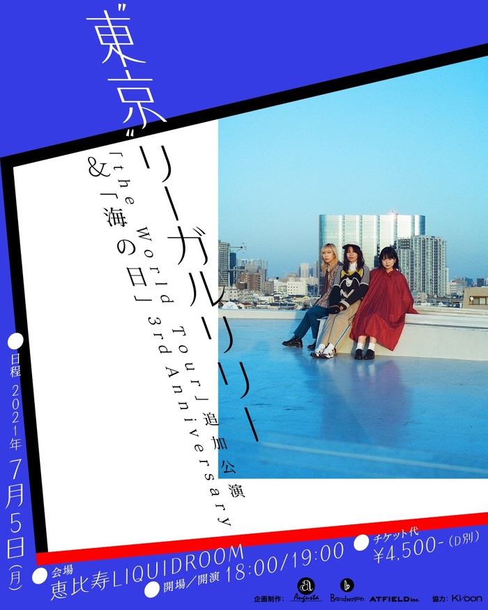 リーガルリリー、全国ツアー追加公演["東京"]を恵比寿LIQUIDROOMにて開催。1st EP『the World』初回盤DVDより「はしるこども」ライヴ映像を期間限定で公開