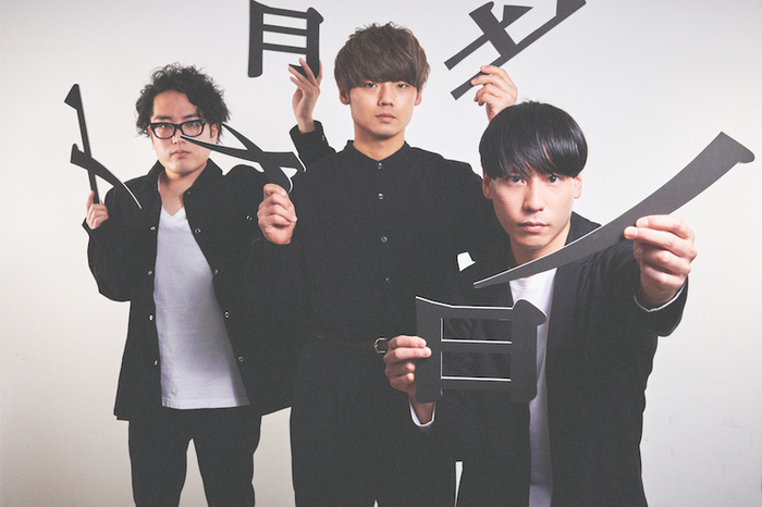 SAKANAMON、4/14リリースのミニ・アルバム収録曲「かっぽじれーしょん feat.もっさ(ネクライトーキー)」が"モヤさま2"EDテーマに決定