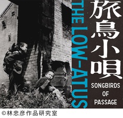 細美武士とtoshi Lowによるバンド The Low Atus 1stアルバム 旅鳥小唄 Songbirds Of Passage より サボテン Mv公開 激ロック ニュース