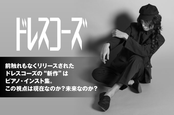ドレスコーズのアルバム『バイエル』レビュー公開。全11曲すべてピアノ・インストの"新作"を前触れもなく配信リリース、この視点は現在なのか？未来なのか？