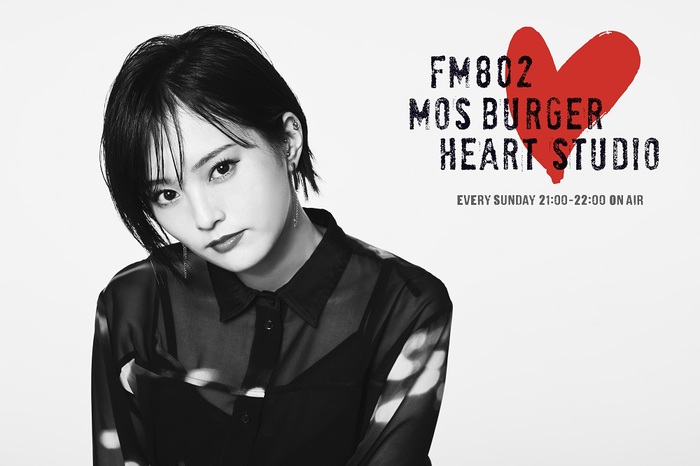 山本彩、FM802でDJ務める新番組"MOS BURGER HEART STUDIO"スタート。初回は5/2に生放送