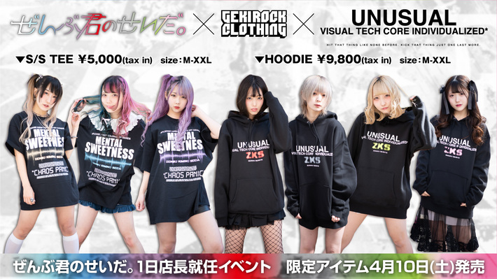 ぜんぶ君のせいだ。、4/10(土)開催のGEKIROCK CLOTHING1日店長イベントにて販売されるUNUSUALとのコラボ・アイテムとメンバー着用画像公開。当日限定購入特典も