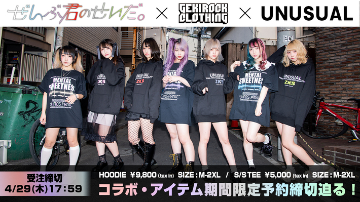 ぜんぶ君のせいだ。×GEKIROCK CLOTHING×UNUSUALコラボ・アイテム、ゲキクロ通販にて本日受注開始。予約特典としてメンバー全員の直筆サイン入りポストカード＋メンバー別ランダムミニPOPプレゼント