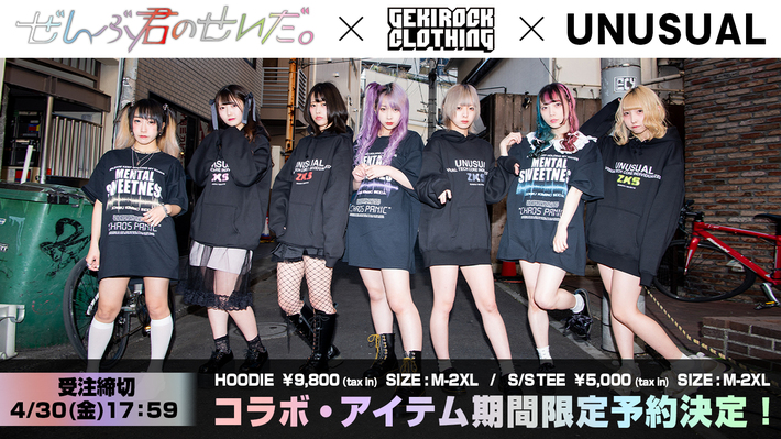 ぜんぶ君のせいだ。×GEKIROCK CLOTHING×UNUSUALコラボ・アイテム、ゲキクロ通販にて4/16 18:00より受注開始決定