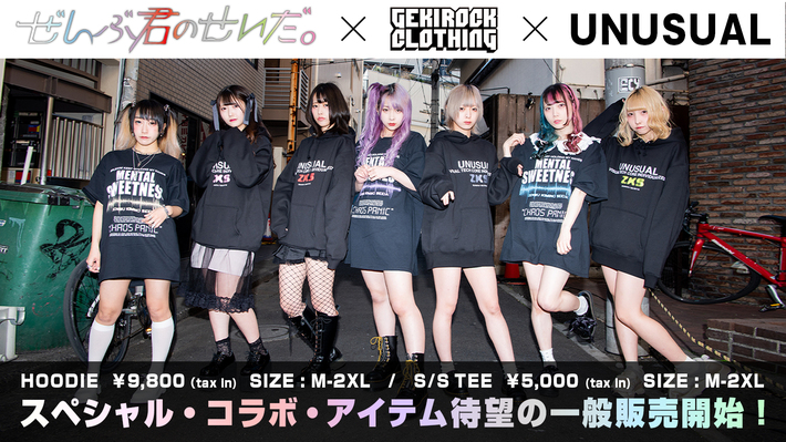 ぜんぶ君のせいだ。×GEKIROCK CLOTHING×UNUSUALスペシャル・コラボ・アイテムが待望の一般販売開始