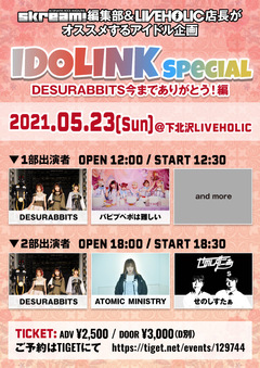 DESURABBITS、パピプペポは難しい、ATOMIC MINISTRY、せのしすたぁ出演。5/23下北沢LIVEHOLICにて"Skream!編集部&LIVEHOLIC店長がオススメするアイドル企画「IDOLINK」Special DESURABBITS今までありがとう！編"開催決定