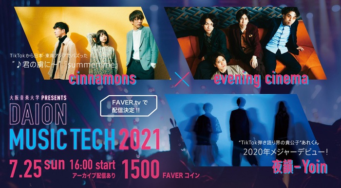 夜韻-Yoin-、cinnamons、evening cinema出演。7/25開催"大阪音楽大学presents DAION MUSIC TECH 2021"、ライヴ配信が決定