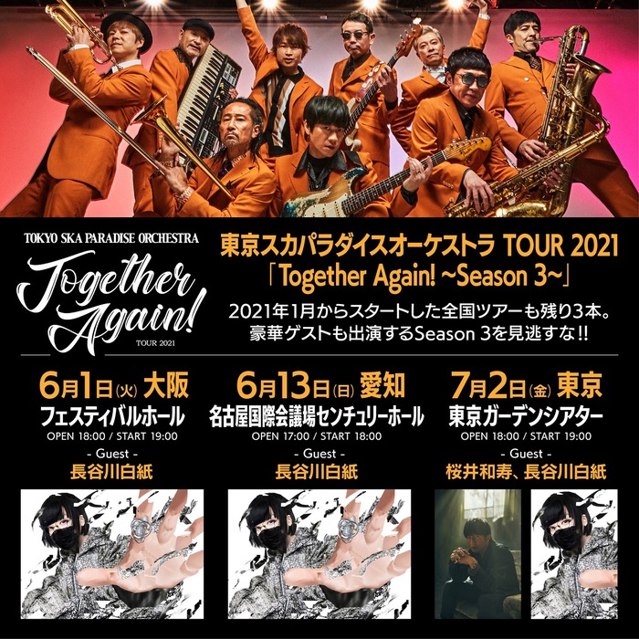 東京スカパラダイスオーケストラ、全国ツアー"Together Again!～Season 3～"3公演のゲストに長谷川白紙、桜井和寿
