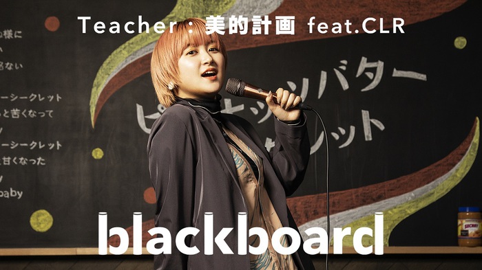 川谷絵音ソロ・プロジェクト 美的計画、CLRことサーヤ（ラランド）をゲストに迎えた新曲をYouTubeチャンネル"blackboard"にて披露