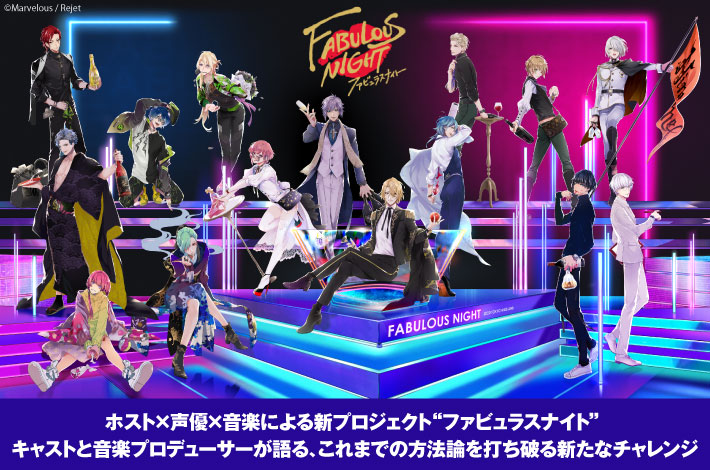 ホスト×声優×音楽による新プロジェクト"ファビュラスナイト"始動記念座談会公開。キャスト 大塚剛央＆立花慎之介と音楽プロデューサー 堤 健一郎が新たなチャレンジを語る