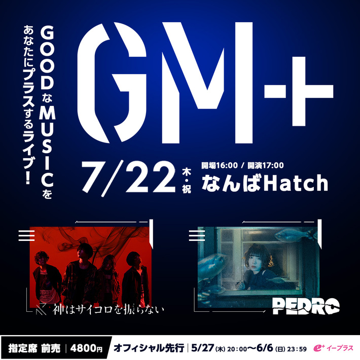 神はサイコロを振らない × PEDROが大阪でツーマン。"GM＋"、7/22開催決定