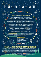 "hoshioto'21"、開催中止を発表