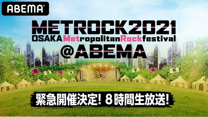 "METROCK"特別番組がABEMAにて5/15放送決定。WANIMA、King Gnu、あいみょん、BiSH、山本彩など全32組のアーティスト参加、過去ライヴ映像やライヴ・パフォーマンスを8時間緊急生放送