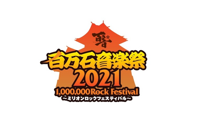 "百万石音楽祭2021～ミリオンロックフェスティバル～"、タイムテーブル発表