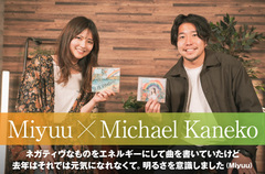 Miyuu × Michael Kanekoの対談公開。Miyuuのニュー・アルバム『LA LA RAINBOW』リリース記念、トータル・プロデュース手掛けたMichael Kanekoと楽曲のこだわりや制作秘話を語る対談実現