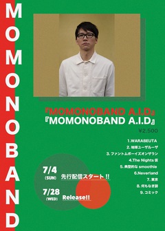 桃野陽介、ソロ初フル・アルバム『MOMONOBAND A.I.D』7/28リリース決定。「ファントムボーイズオンザラン」7/4に先行配信