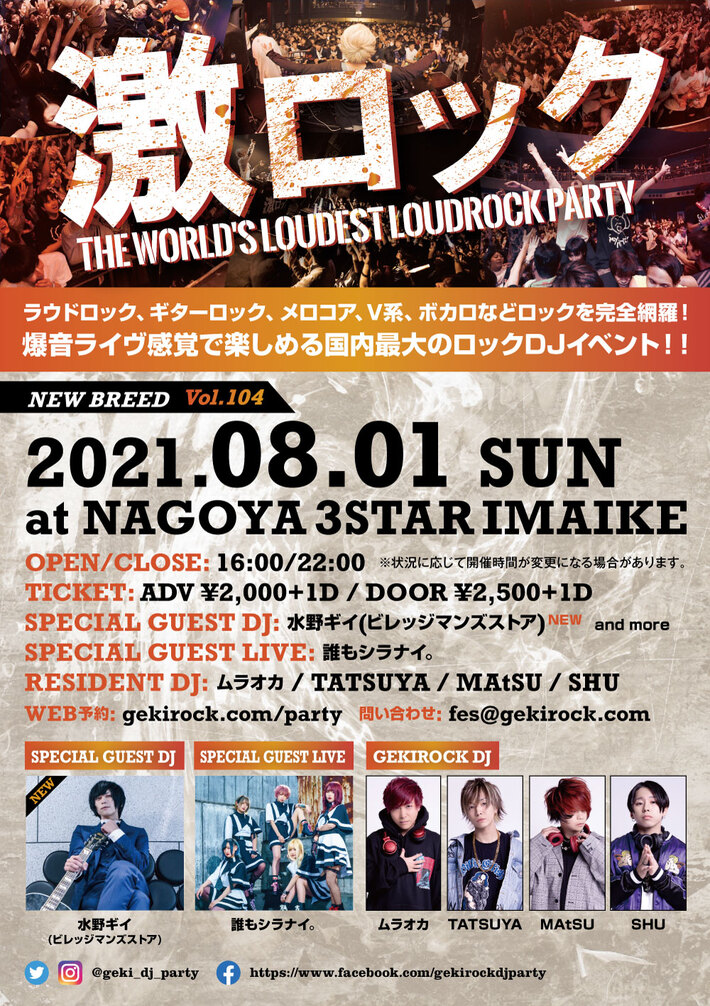 水野ギイ（ビレッジマンズストア）ゲストDJ出演決定。名古屋激ロックDJパーティー、8/1(日)今池3STARにて開催