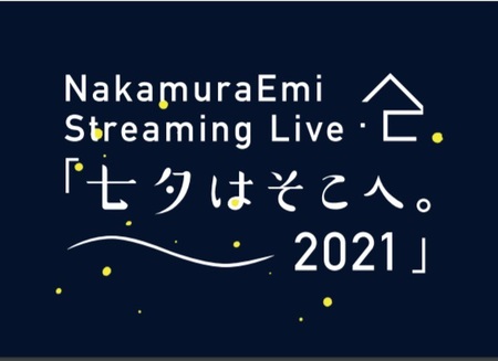 nakamuraemi_tanabata2021.jpg