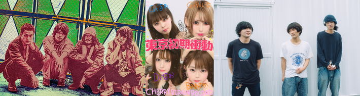 teto、東京初期衝動、SUNNY CAR WASH出演。"エイティーフィールド"代表 P青木生誕記念イベント"ポンコツの日"、6/3開催決定