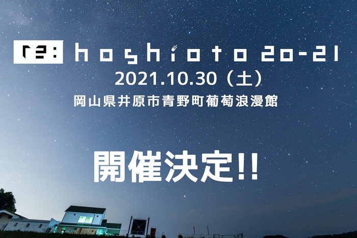 岡山の野外フェス"hoshioto"、2年連続での開催中止に伴いリベンジ・イベント"re：hoshioto 20-21"10月開催決定