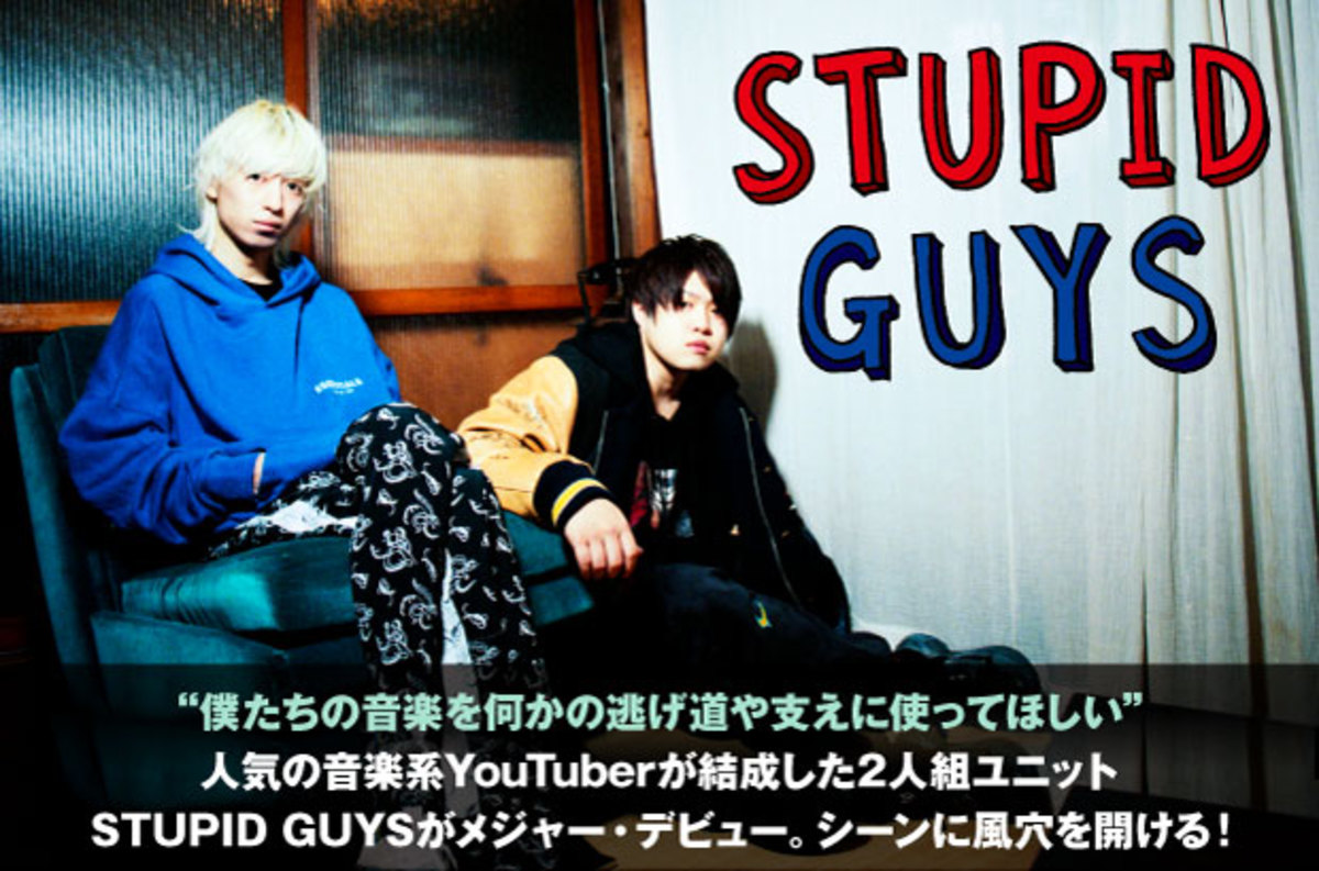 人気の音楽系YouTuber 堂村璃羽＆たかやんによるユニット、STUPID GUYS のインタビュー公開。シーンに風穴を開けるメジャー第1弾アルバム『汚れた愛』をリリース