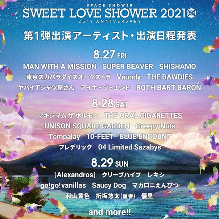 "SWEET LOVE SHOWER"、第1弾アーティストにドロス、SHISHAMO、ユニゾン、マンウィズ、ブルエン、オーラル、ヤバT、マカえん、アイナ・ジ・エンドら27組