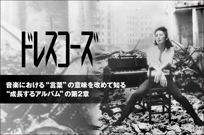 ドレスコーズのアルバム『バイエル(Ⅱ.)』のレビュー公開。音楽における"言葉"の意味を改めて知る、"成長するアルバム"の第2章に迫る