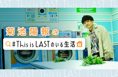 This is LAST、菊池陽報（Vo/Gt）のコラム"＃This is LASTのいる生活"第6回公開。今回は東名阪ツアー名古屋編の写真とともに、美味しかった食べ物を紹介