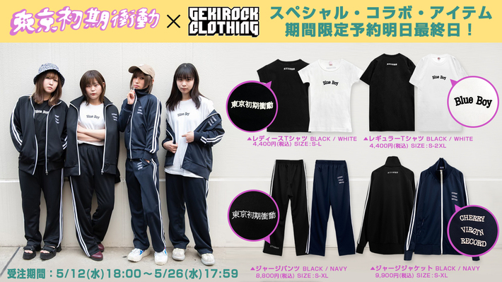 東京初期衝動、3rd ED『Second Kill Virgin』のリリース記念したGEKIROCK CLOTHINGとのコラボ・アイテムの期間限定予約が明日最終日