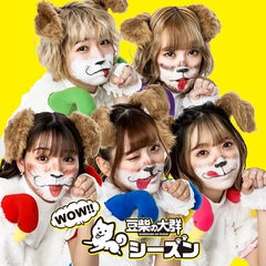 豆柴の大群、1stミニ・アルバム『WOW!!シーズン』アートワーク公開。特設サイトもオープン