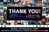 "YOU MAKE SHIBUYA VIRTUAL MUSIC LIVE powered by au 5G"のライヴ・レポート公開。エンターテイメントの可能性や底力を提示した、"バーチャル渋谷"内ライヴハウスでの総勢100組／約20日間に及ぶイベントをレポート