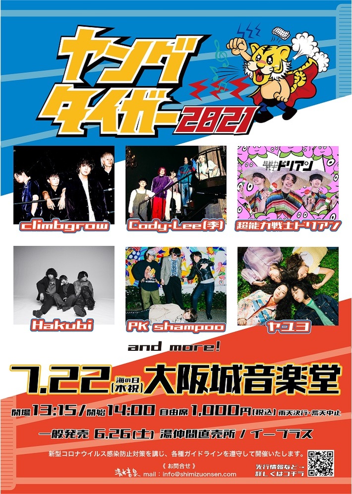 清水音泉主催イベント"ヤングタイガー2021"、7/22大阪城音楽堂にて開催決定。超能力戦士ドリアン、Hakubi、climbgrow、ヤユヨら出演決定